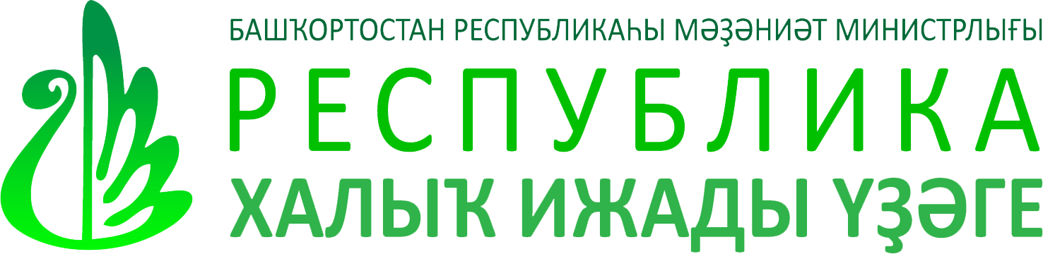 Республиканский центр народного творчества Республики Башкортостан