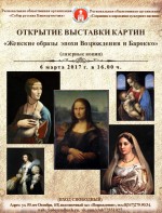 В Уфе откроется выставка картин «Женские образы эпохи Возрождения и Барокко»