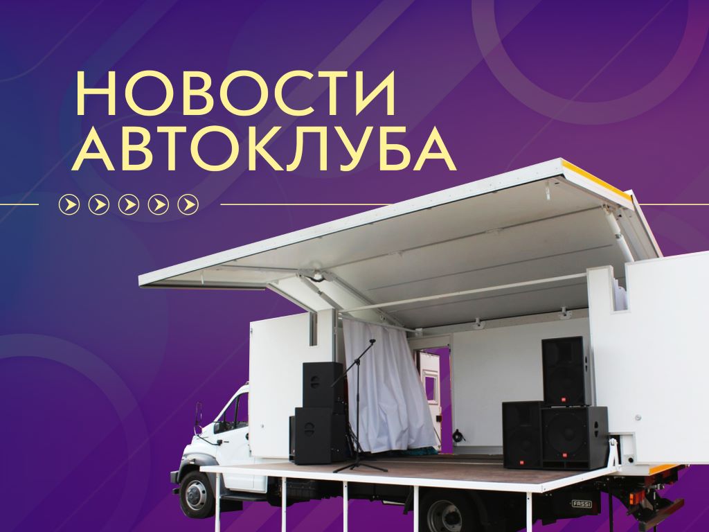Автоклубовцы Кармаскалинского района подарили жителям «Музыку без границ»