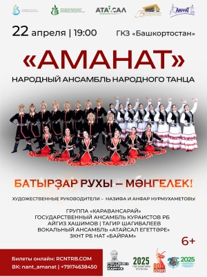 Сольный концерт НАНТ «Аманат» «Дух героев – вечен!»