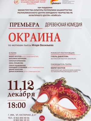 Деревенская комедия «ОКРАИНА»