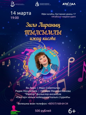 Творческий вечер Зили Лира