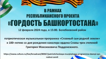 В Белебеевском районе состоится патриотическая программа «Славный сын родной земли»