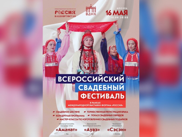 Творческие коллективы Республики Башкортостан примут участие в свадебном фестивале на ВДНХ в Москве