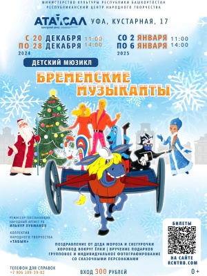 Детский мюзикл «Бременские музыканты»