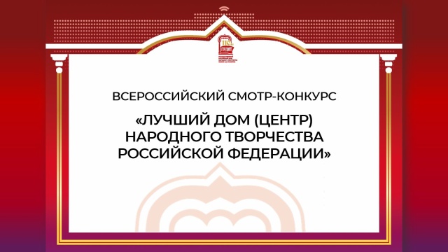 Башҡортостан Республикаһының Халыҡ ижады үҙәге Рәсәй Федерацияһының «Иң яҡшы халыҡ ижады йорто (үҙәге) 2025 йыл» Бөтә Рәсәй күрһәтмә-конкурсы еңеүселәре араһында