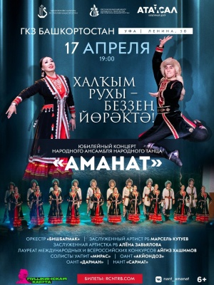 Юбилейный концерт народного ансамбля народного танца «Аманат» “Дух народа – в наших сердцах!”