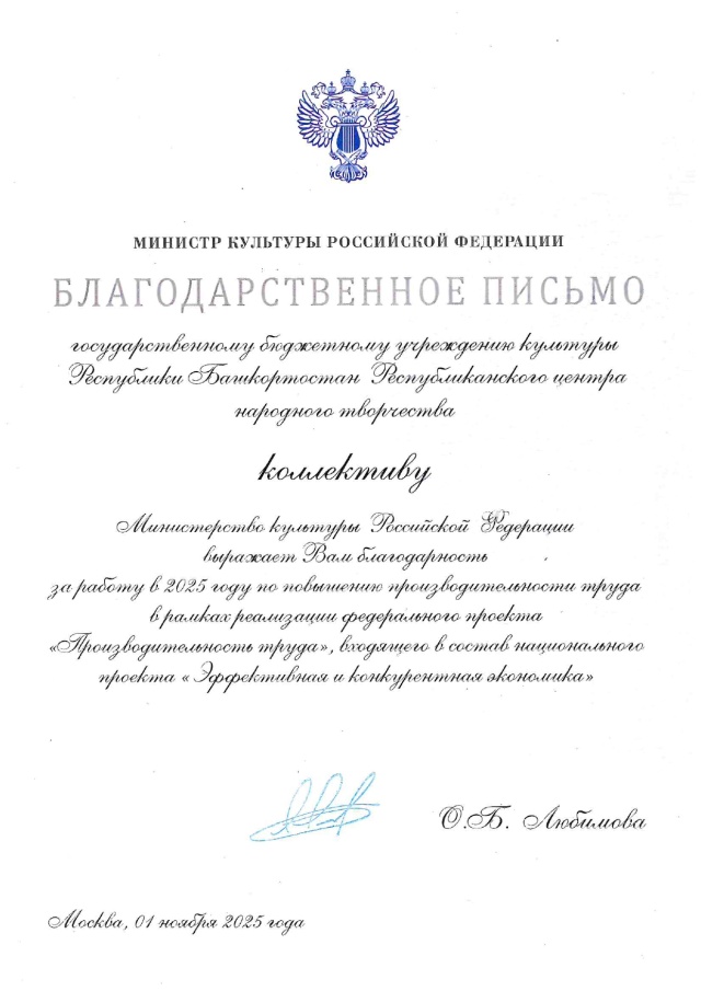 Рәсәй Федерацияһының Мәҙәниәт министрлығы Башҡортостан Республикаһының халыҡ ижады  үҙәгенә рәхмәт белдерҙе