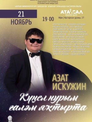 Творческий вечер Азата Искужина «Күңел нурым ғаләм яҡтырта» (Лучи души освещают Вселенную)