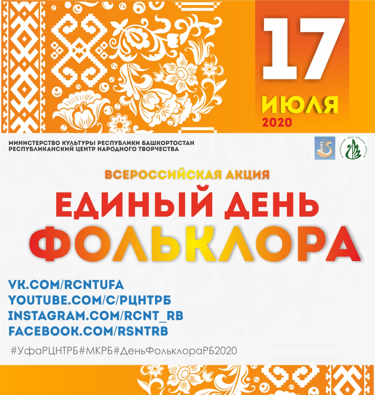 Сегодня Всероссийская акция «Единый день фольклора» Республиканский центр  народного творчества Республики Башкортостан