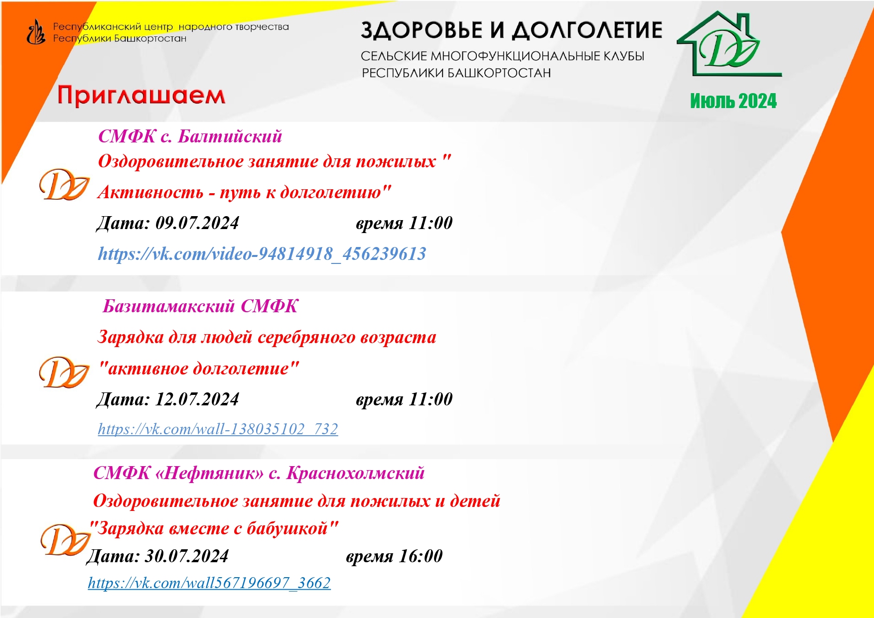 Активное долголетие. Июль 2024 - Республиканский центр народного творчества  Республики Башкортостан