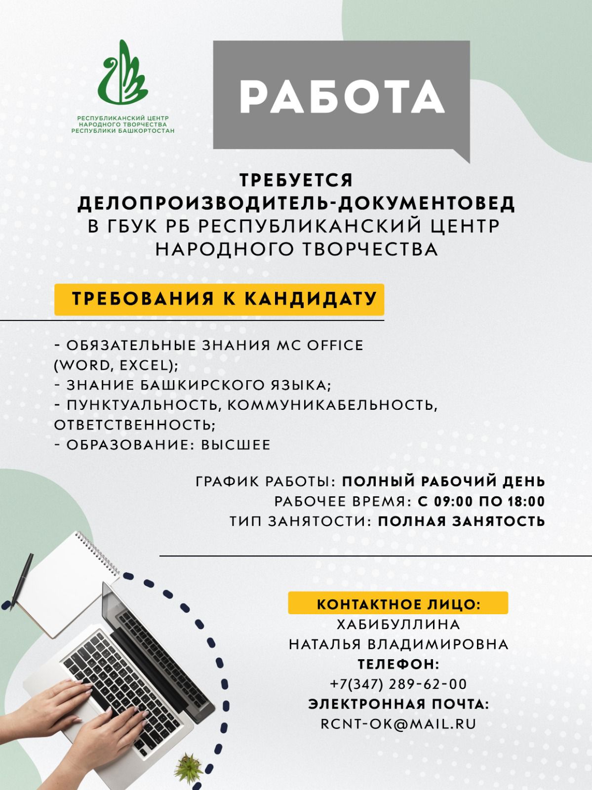 Делопроизводитель-документовед - Республиканский центр народного творчества  Республики Башкортостан