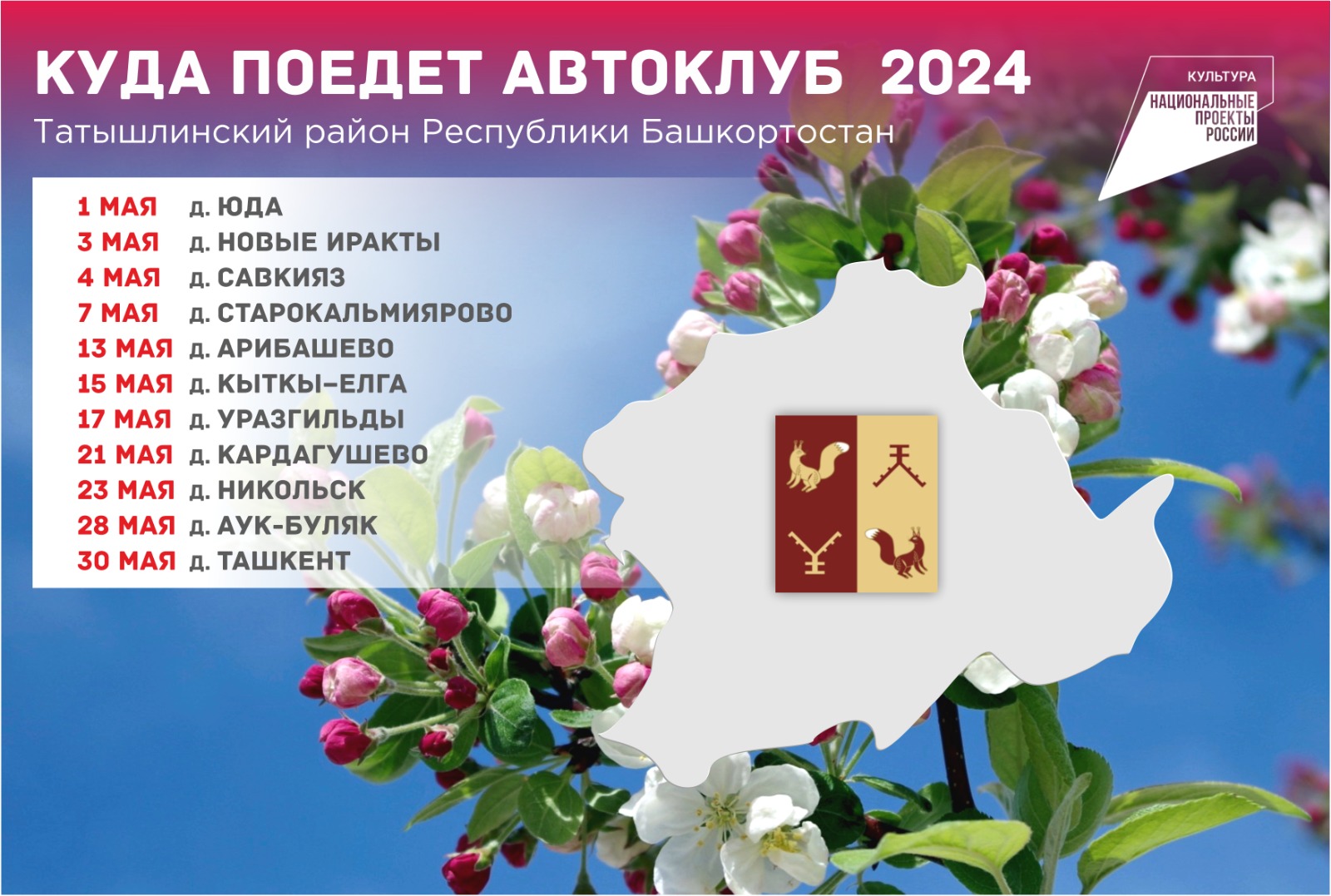 График выездных концертов Автоклубов на май 2024 г. - Республиканский центр  народного творчества Республики Башкортостан