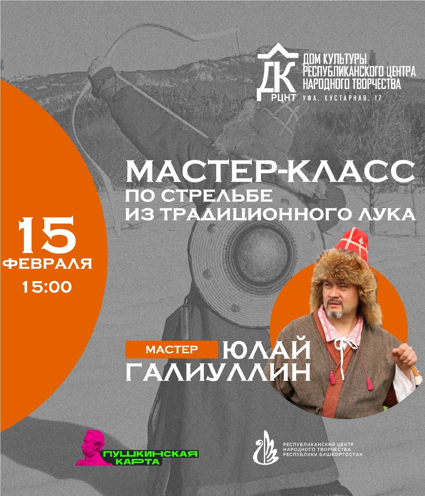 Мастер-класс по стрельбе из традиционного лука. 15 февраля -  Республиканский центр народного творчества Республики Башкортостан