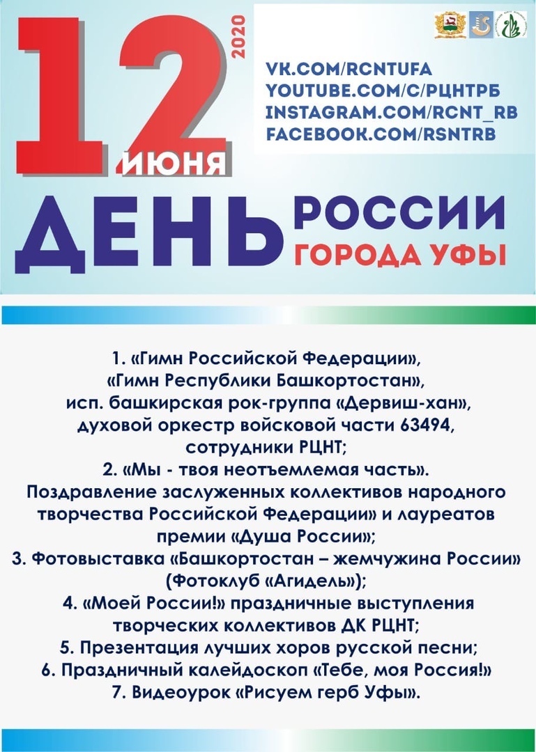 РЦНТ подготовил специальную программу ко Дню России Республиканский центр  народного творчества Республики Башкортостан