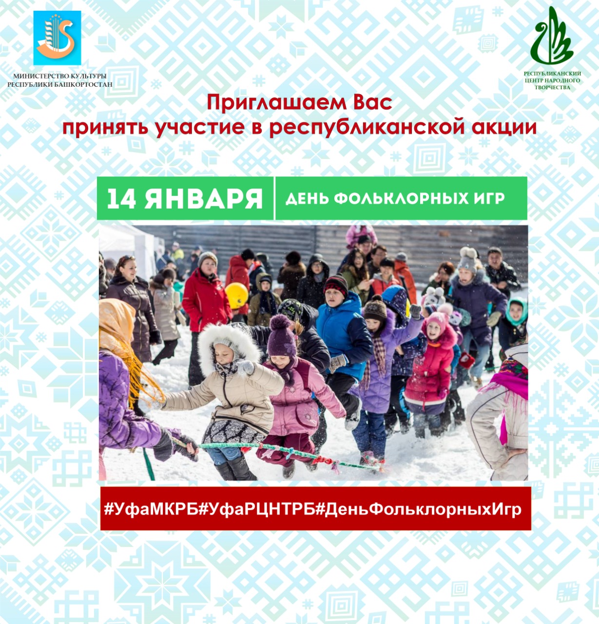 Онлайн-акции на январь 2023 Республиканский центр народного творчества  Республики Башкортостан