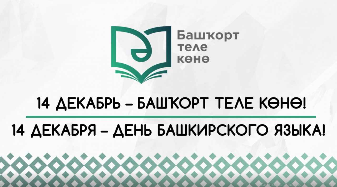 14 декабря - День башкирского языка Республиканский центр народного  творчества Республики Башкортостан