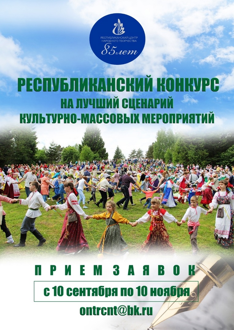 Конкурс на лучший сценарий КММ продолжает прием заявок Республиканский  центр народного творчества Республики Башкортостан