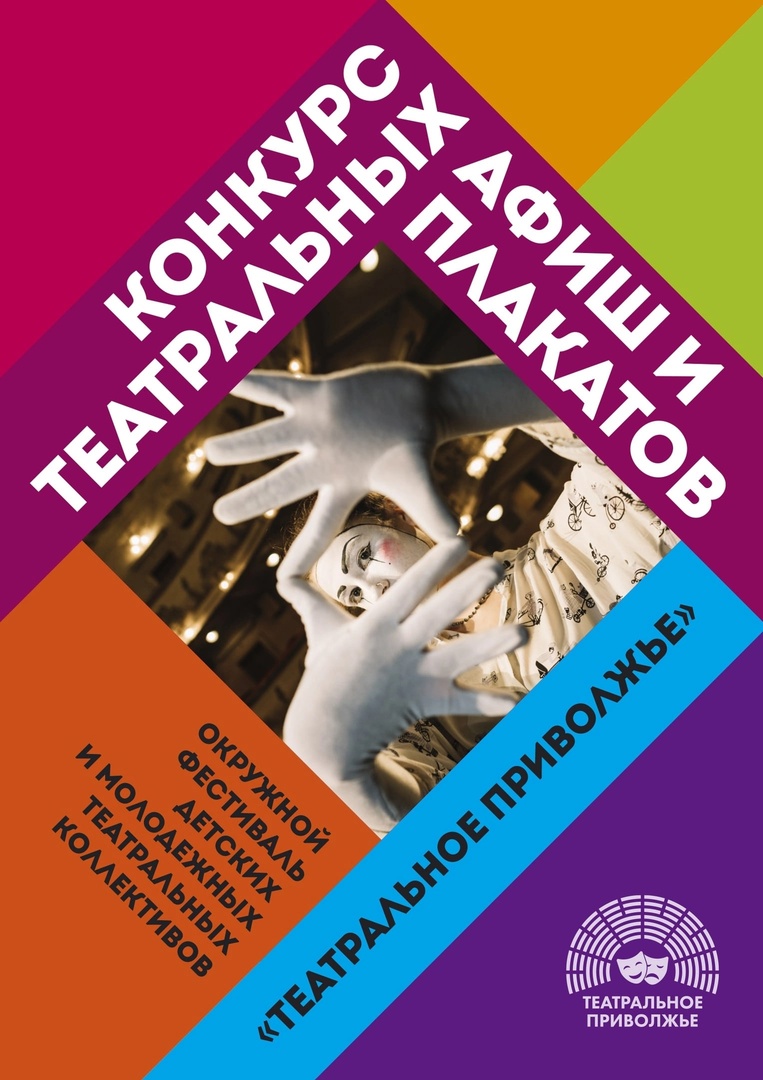 Конкурс на лучшую разработку афиши и плаката в рамках фестиваля  «Театральное Приволжье» Республиканский центр народного творчества  Республики Башкортостан