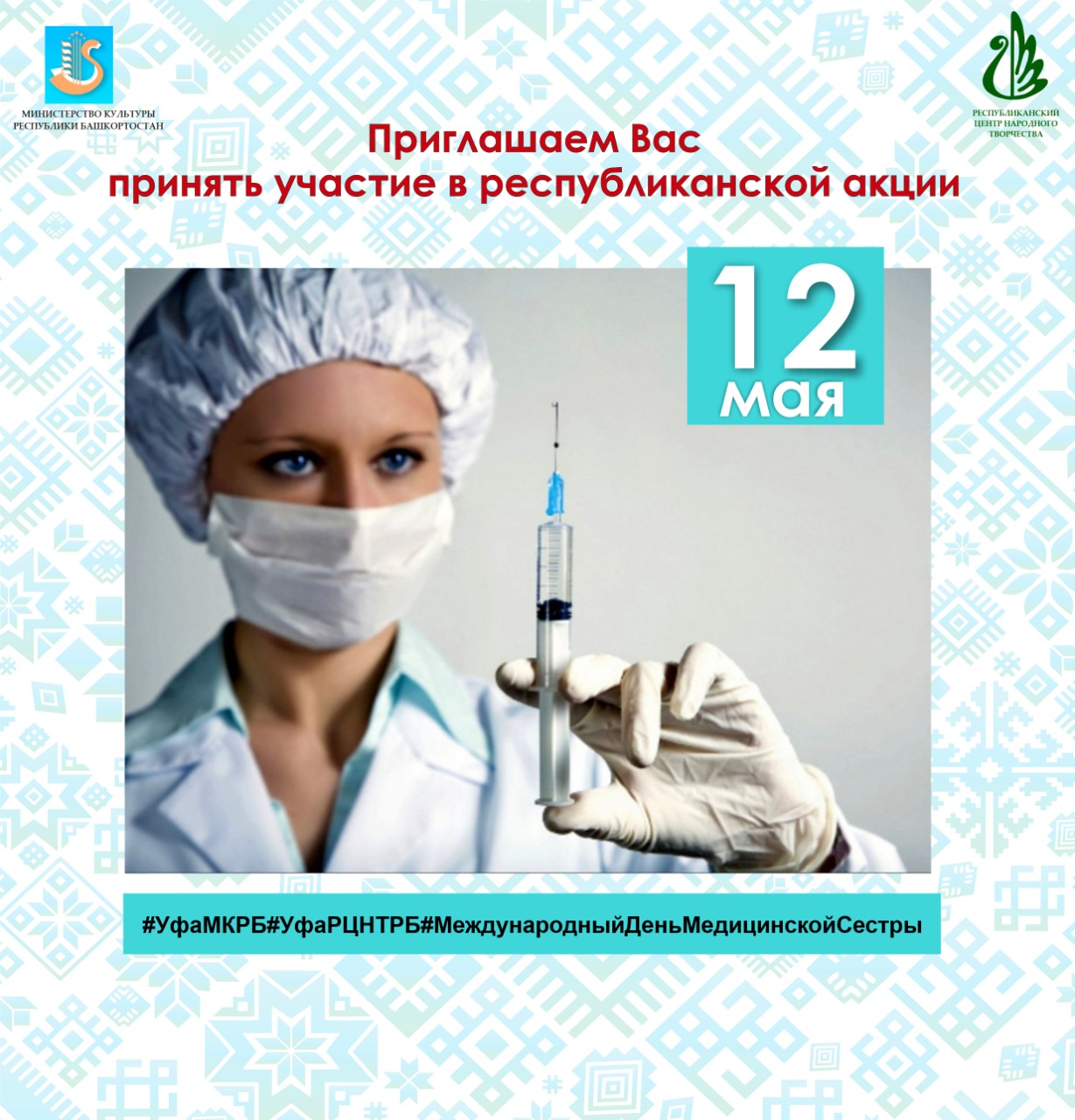 Республиканская акция «Спасибо Вам, медсестры» Республиканский центр  народного творчества Республики Башкортостан