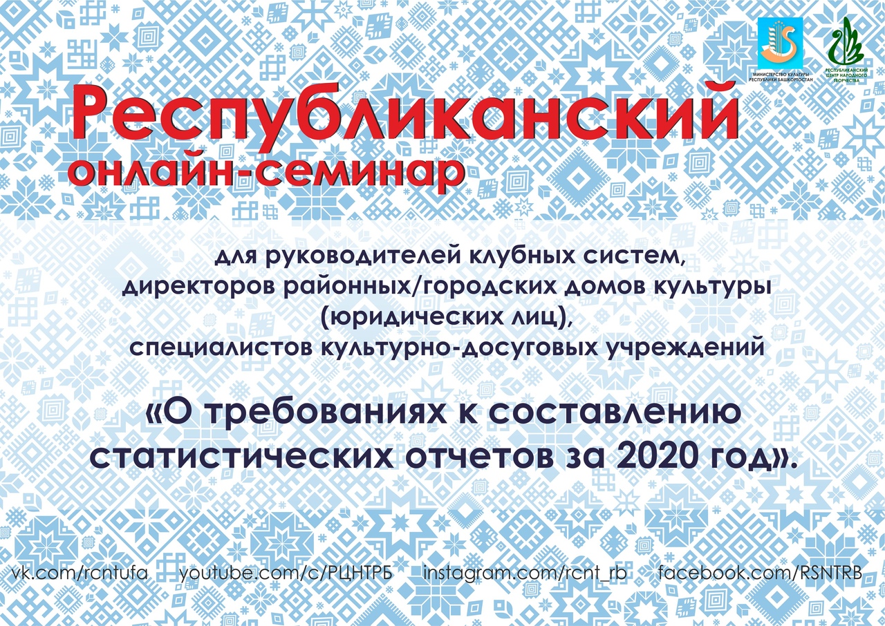 Онлайн-семинар для руководителей клубных систем Республиканский центр  народного творчества Республики Башкортостан