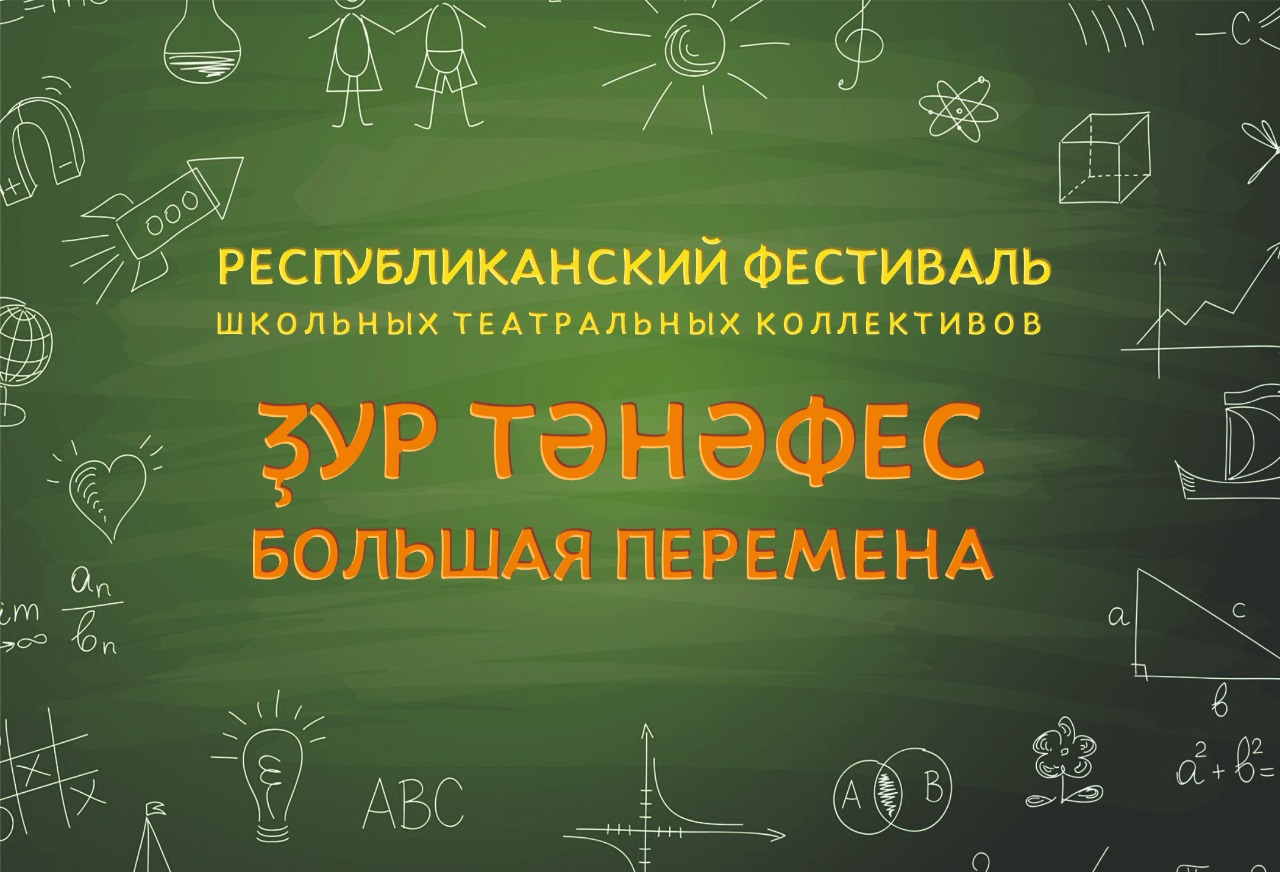 В Уфе подведут итоги фестиваля «Большая перемена» Республиканский центр  народного творчества Республики Башкортостан