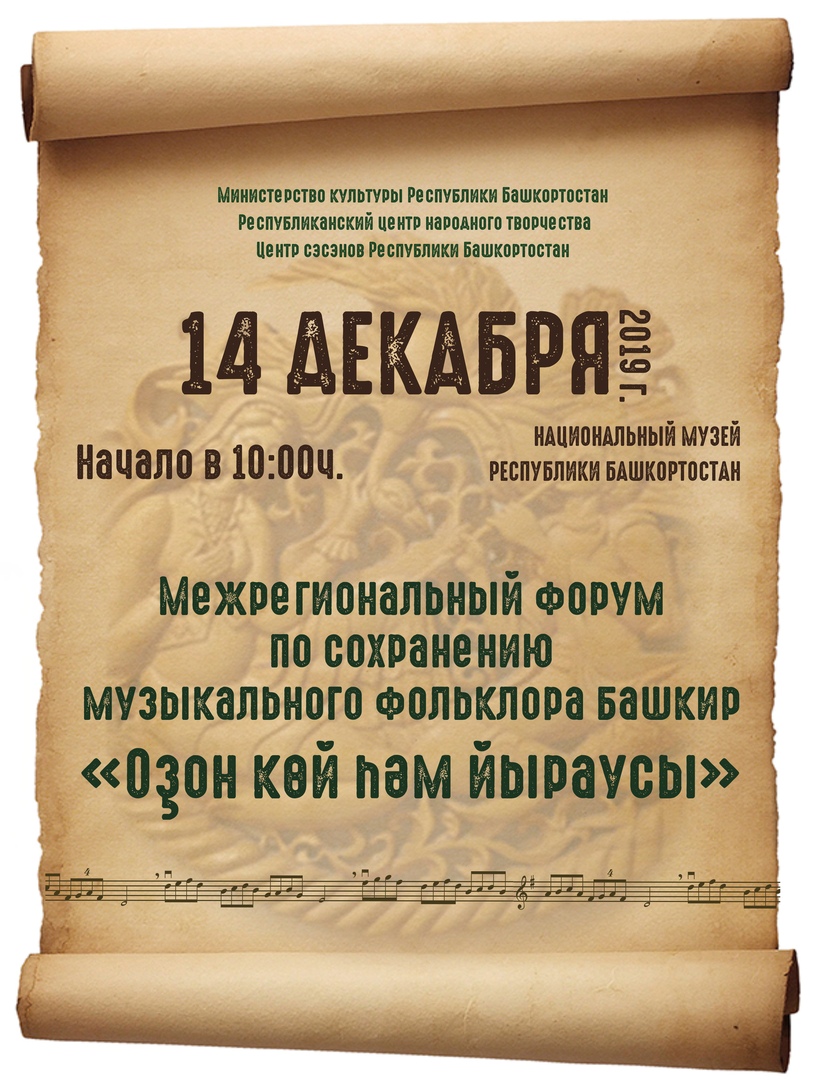 В Уфе пройдет форум «Оҙон көй һәм йыраусы» Республиканский центр народного  творчества Республики Башкортостан