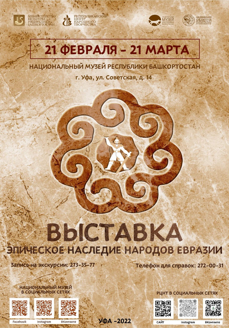 В Уфе откроется выставка «Эпическое наследие народов Евразии»