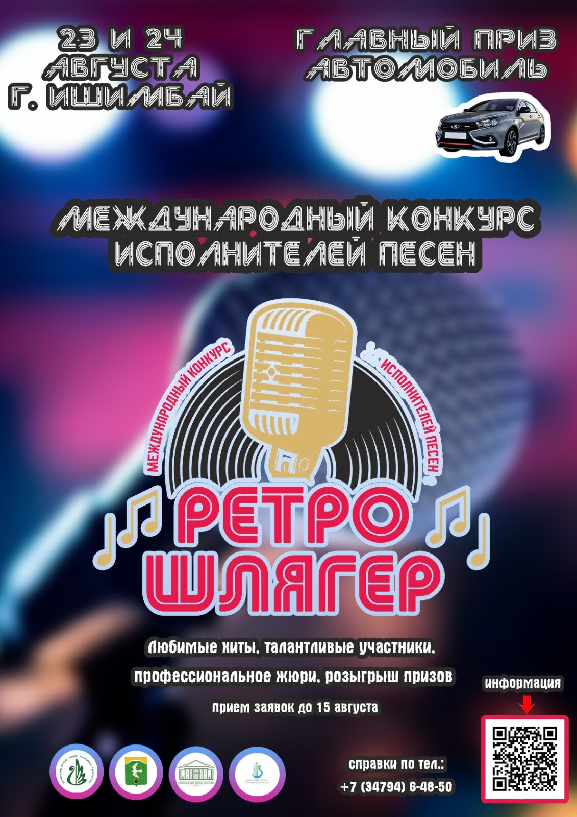 В Ишимбайском районе состоится  Международный конкурс вокалистов «Ретро-шлягер»