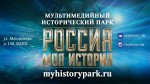 Исторический парк «Россия - моя история» в Уфе
