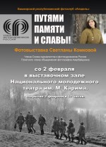 В Уфе открывается выставка, приуроченная к 75-летию разгрома советскими войсками немецко-фашистских войск в Сталинградской битве