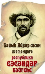 В Башкортостане пройдет Республиканский конкурс сказителей (сэсэнов) имени сэсэна Баика Айдара