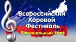 Народные коллективы Республики Башкортостан примут участие во Всероссийском хоровом фестивале