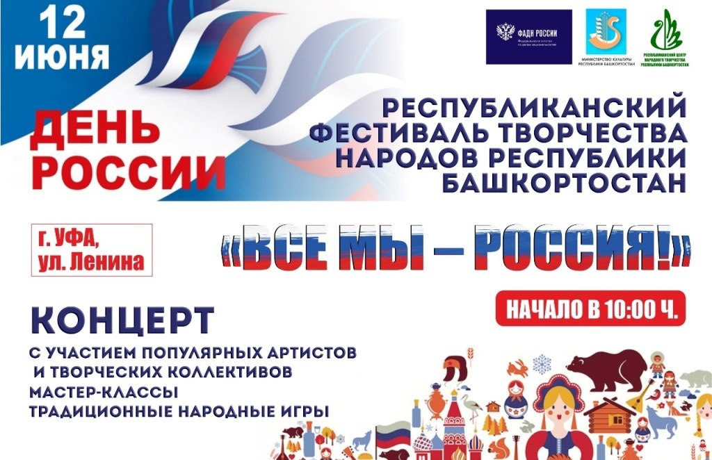 Республиканский фестиваль творчества народов Республики Башкортостан «Все мы – Россия!» приглашает!