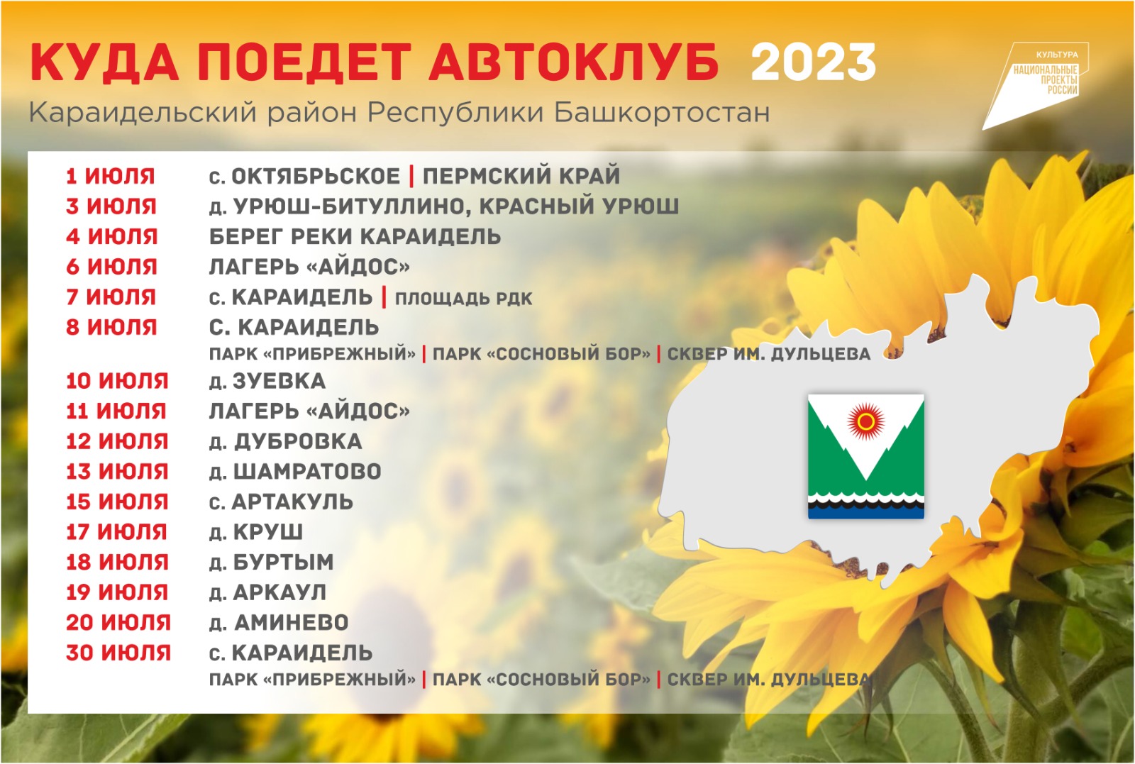 График выездных концертов автоклубов на июль 2023 года