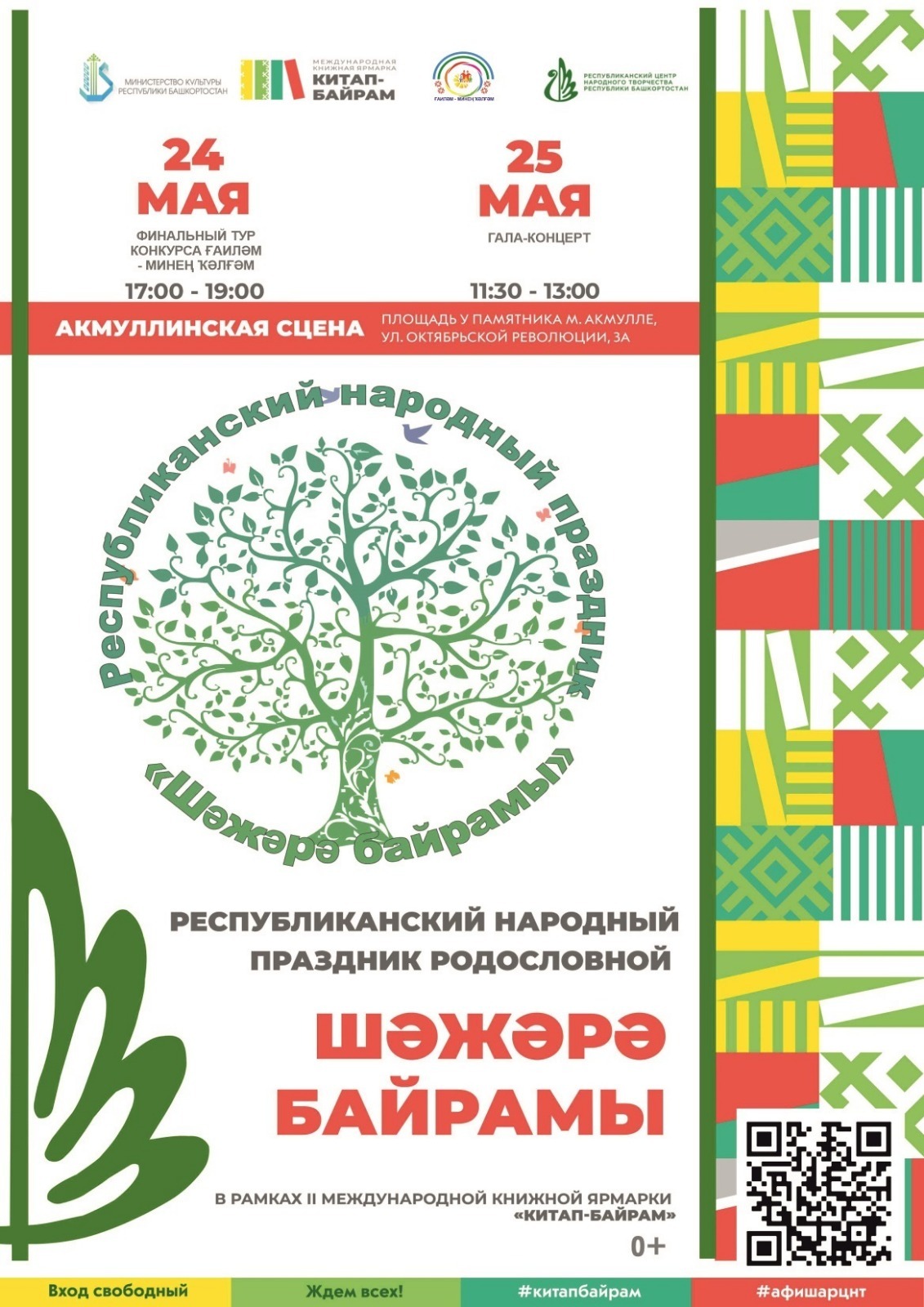 На «Китап-байрам» пройдет Республиканский народный праздник «Шәжәрә байрамы»