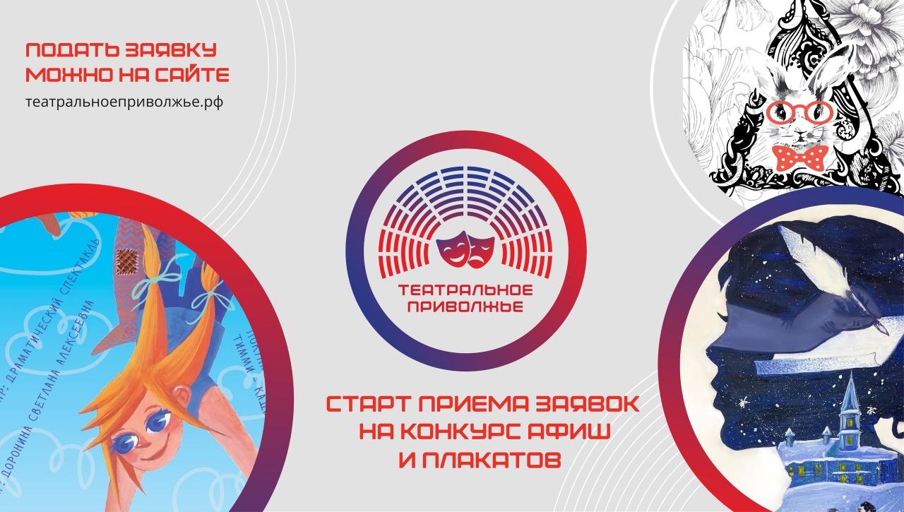 Объявлен старт конкурса на лучшую разработку афиши и/или плаката окружного Фестиваля детских и молодежных театральных коллективов «Театральное Приволжье»