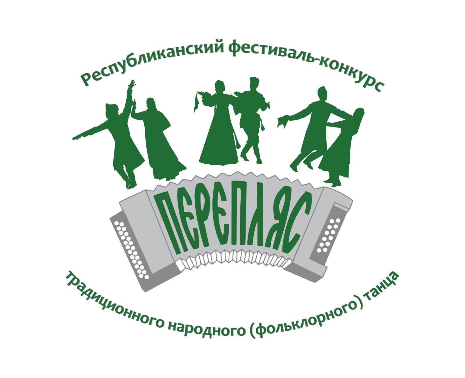 I Республиканский фестиваль-конкурс традиционного народного (фольклорного) танца «Перепляс» приглашает к участию 