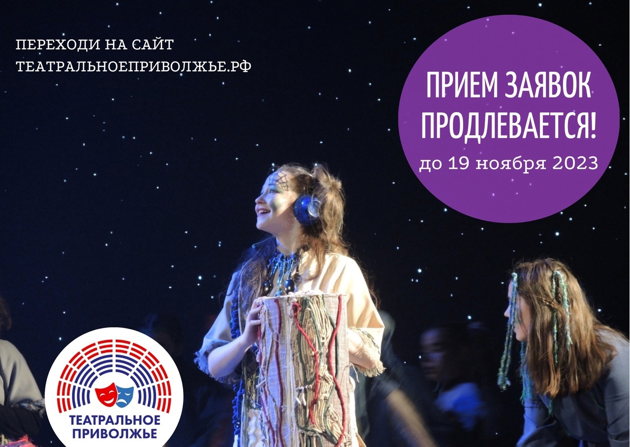 Продлевается прием заявок на участие в региональном этапе фестиваля «Театральное Приволжье»