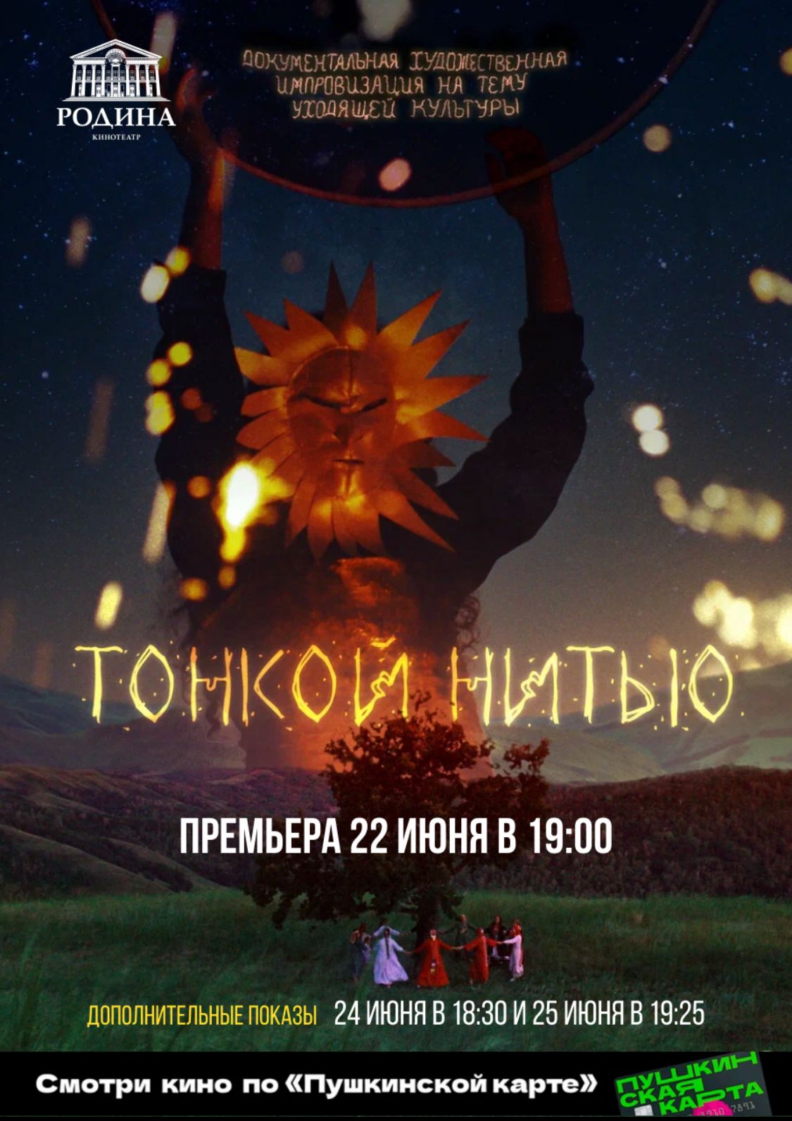 В кинотеатре «Родина» состоится эксклюзивная премьера фильма «Тонкой Нитью»