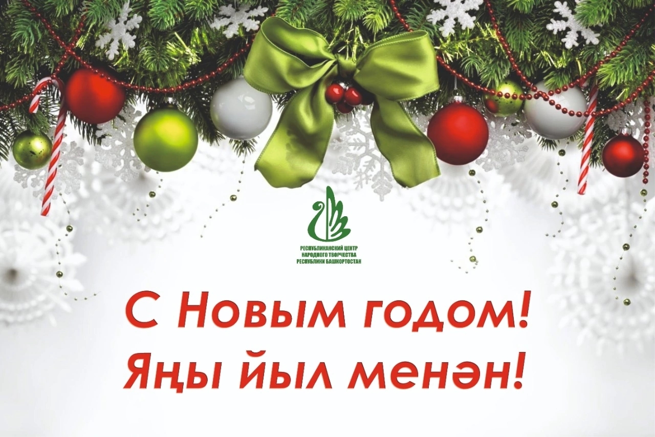 С наступающим Новым годом! 