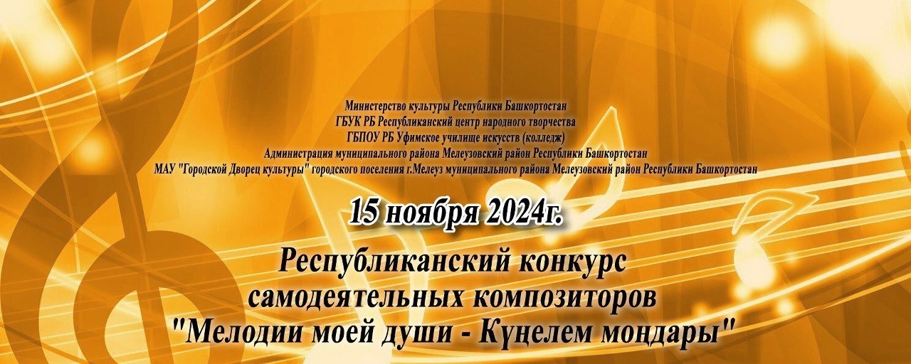 В Мелеузовском районе пройдет Республиканский конкурс самодеятельных композиторов «Мелодии моей души»