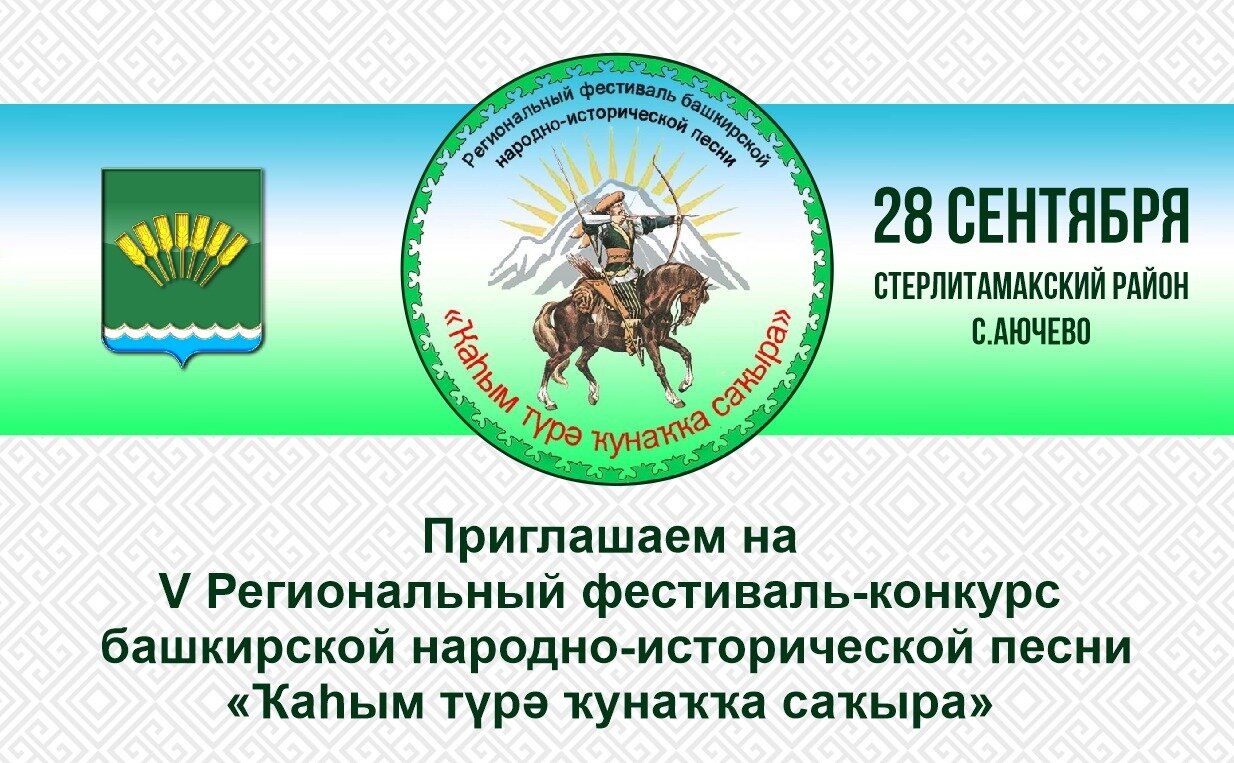 Изменилась дата проведения V Регионального фестиваля-конкурса башкирской народно-исторической песни «Ҡаhым түрә ҡунаҡҡа саҡыра»