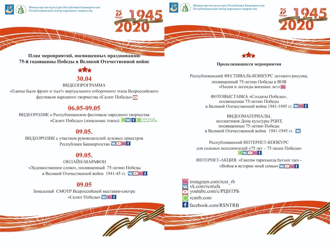 План мероприятий РЦНТ, посвященных празднованию 75-й годовщины Победы в Великой Отечественной войне