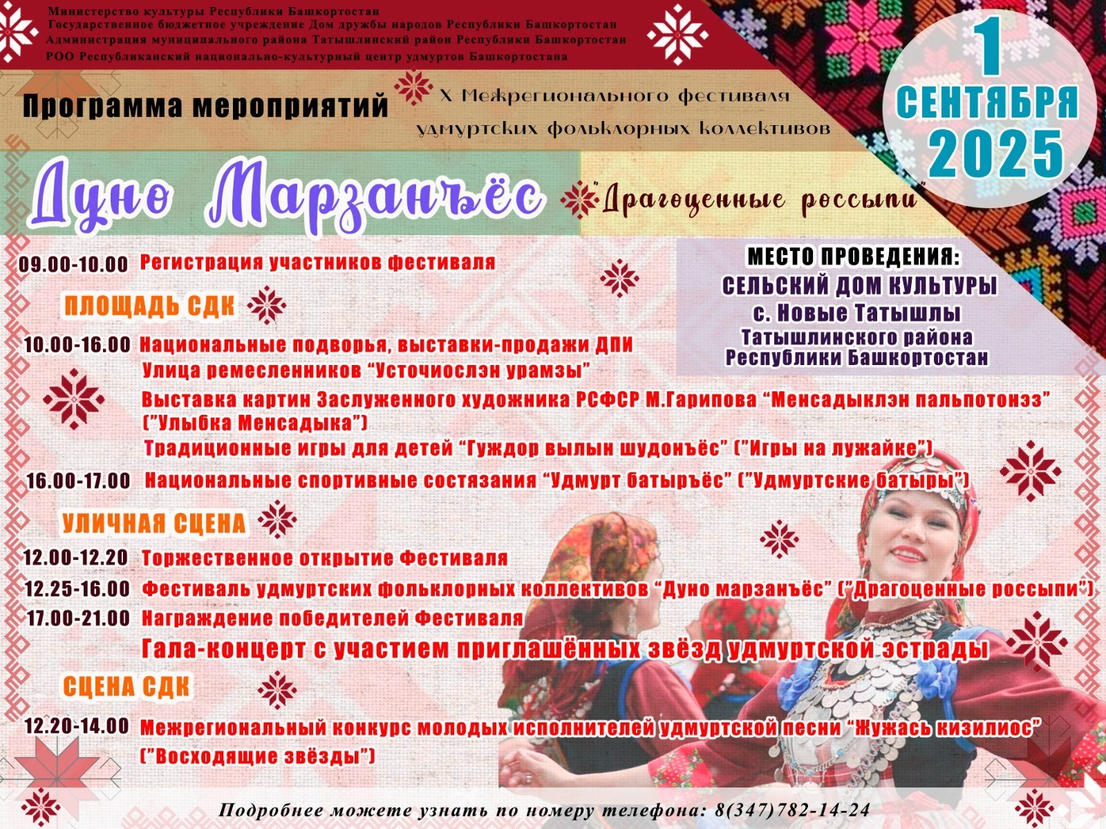 В Татышлинском районе в десятый раз пройдет Межрегиональный фестиваль-конкурс удмуртских фольклорных коллективов «Дуно марзанъёс»