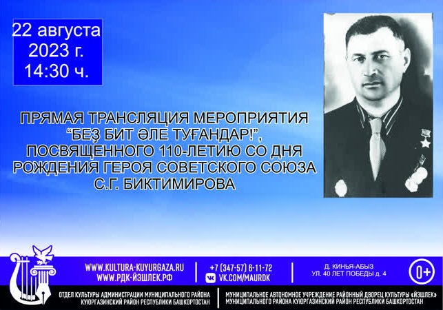 Куюргазинский район. Мероприятие, посвященное 110-летию со дня рождения С.Г. Биктимирова