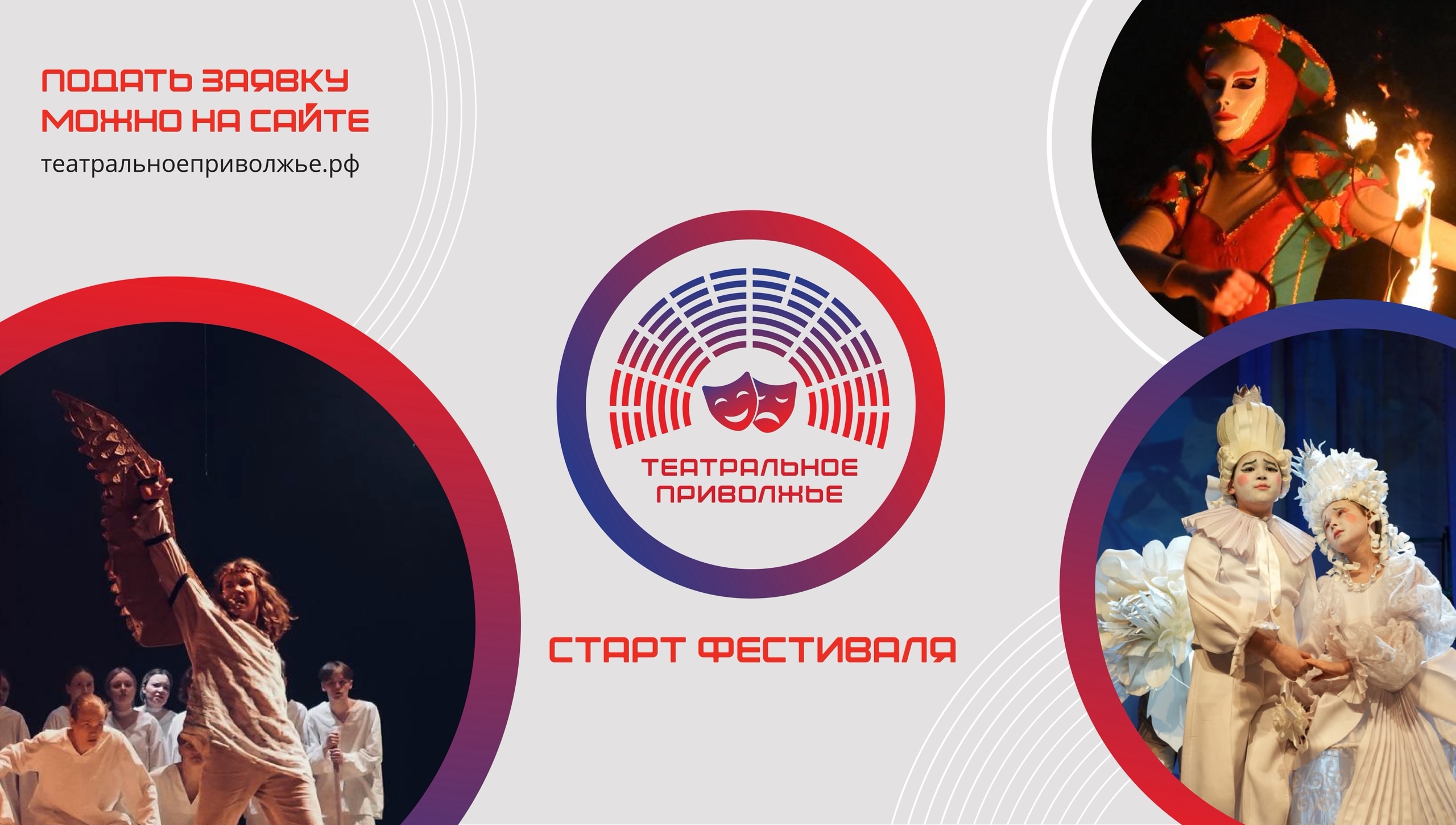 Начался прием заявок на участие в региональном этапе фестиваля «Театральное Приволжье»