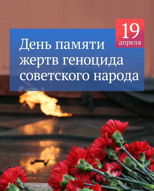 19 апреля в России отмечается День памяти жертв геноцида советского народа