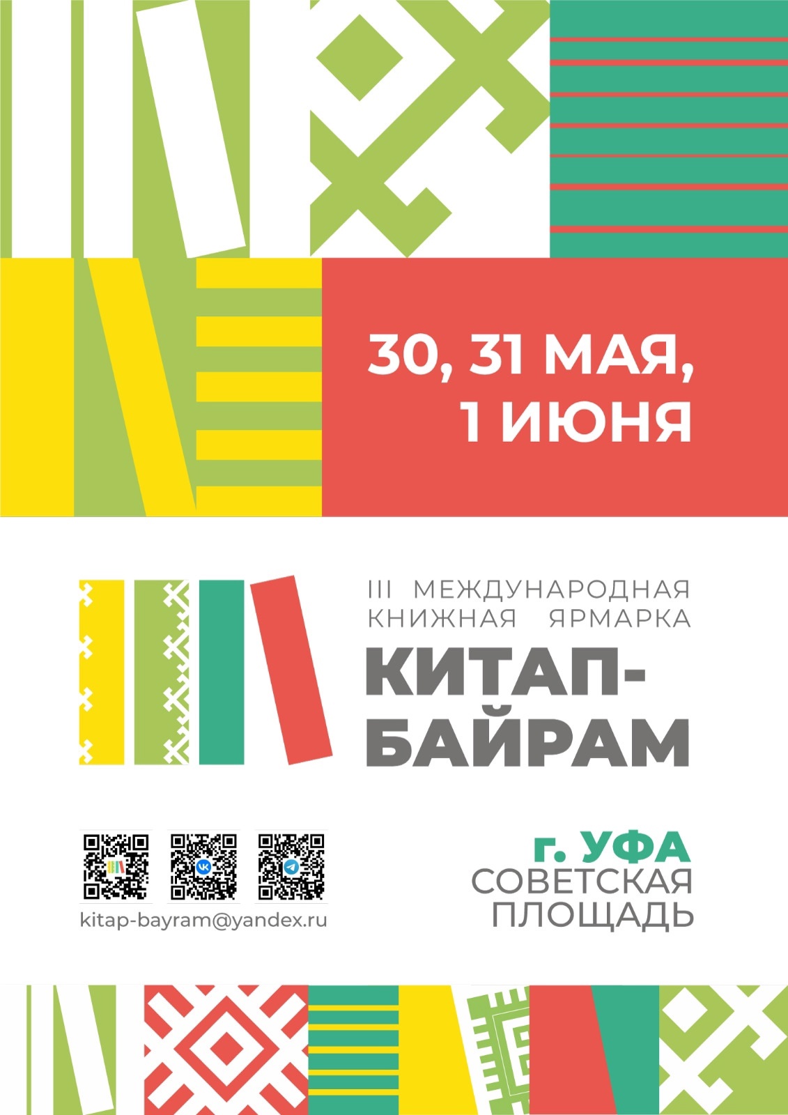 30 мая - 1 июня Уфа встречает участников Международной книжной ярмарки «Китап-Байрам»