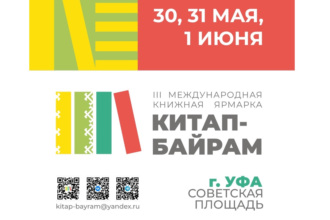 30 мая - 1 июня Уфа встречает участников Международной книжной ярмарки «Китап-Байрам»